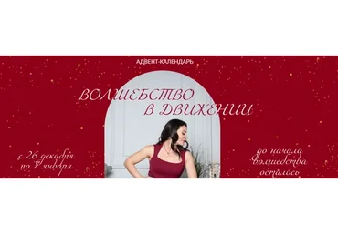 Волшебство в движении. Тариф Погрузиться в волшебство (Александра Кибзий)