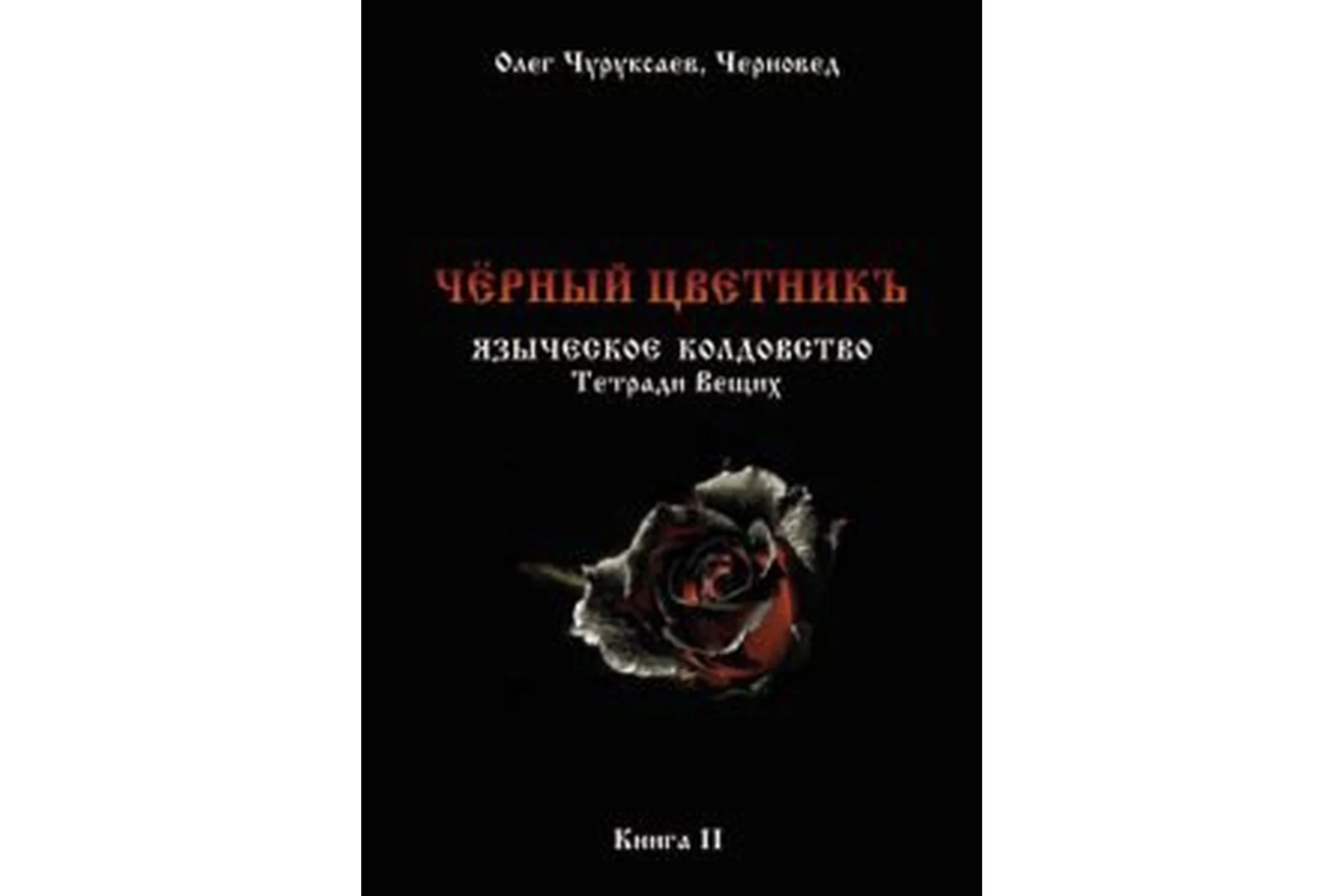 Черновед - Чёрный цветникъ. Языческое колдовство. Книга 2, фото 1 из 1.