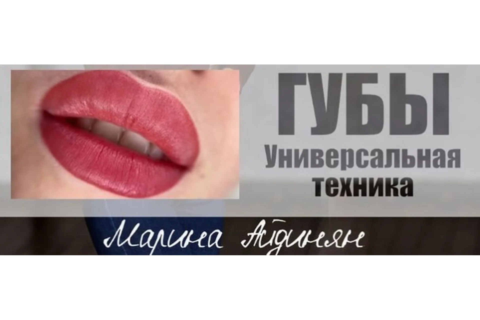 Губы. Универсальная техника (Марина Айдинян), фото 1 из 1.