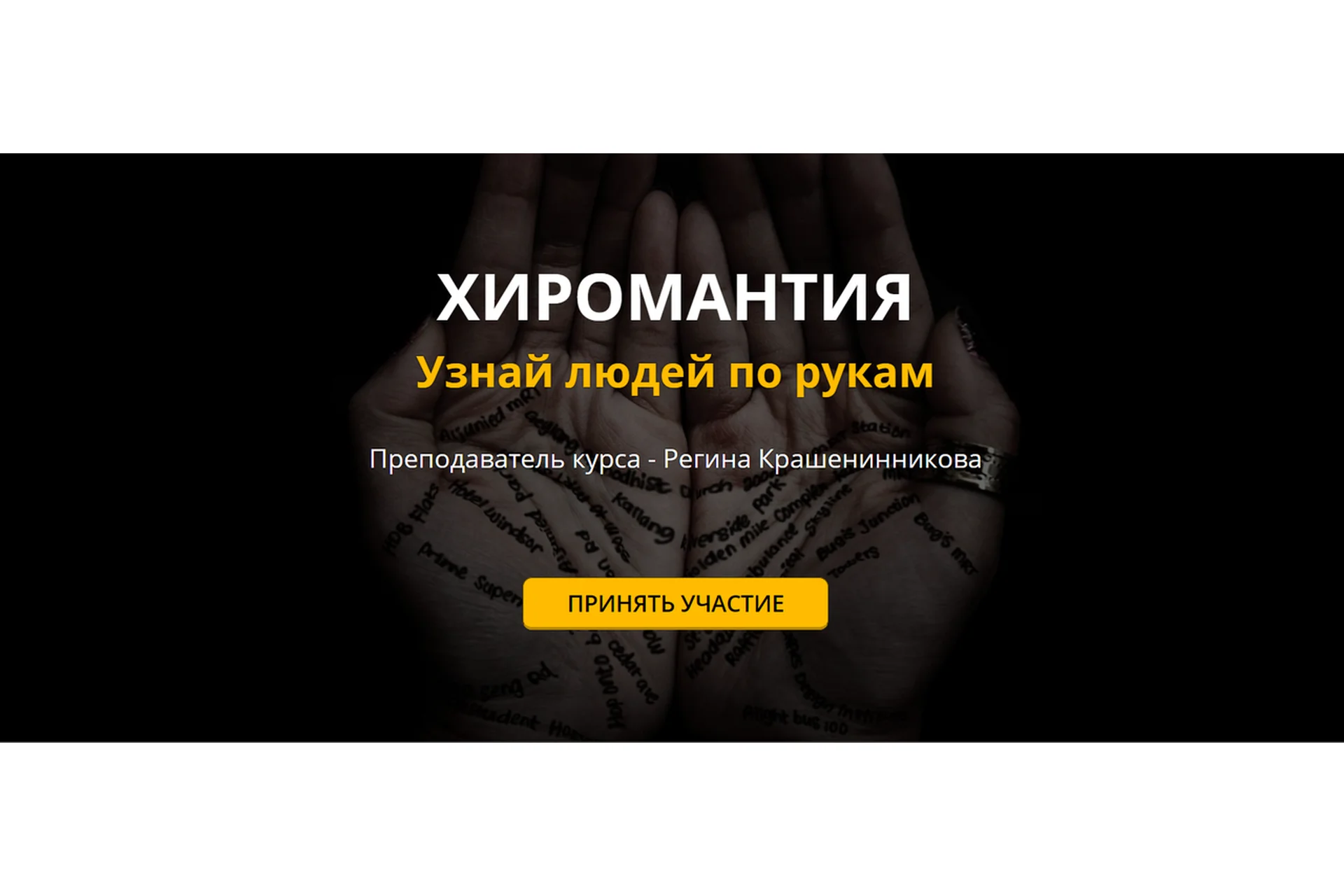 Хиромантия. Узнай людей по рукам. Пакет «Серебро» (Регина Крашенинникова), фото 1 из 1.