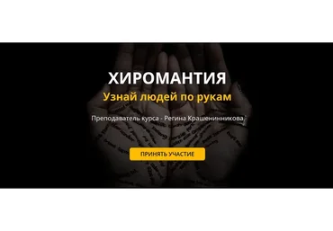 Хиромантия. Узнай людей по рукам. Пакет «Серебро» (Регина Крашенинникова)