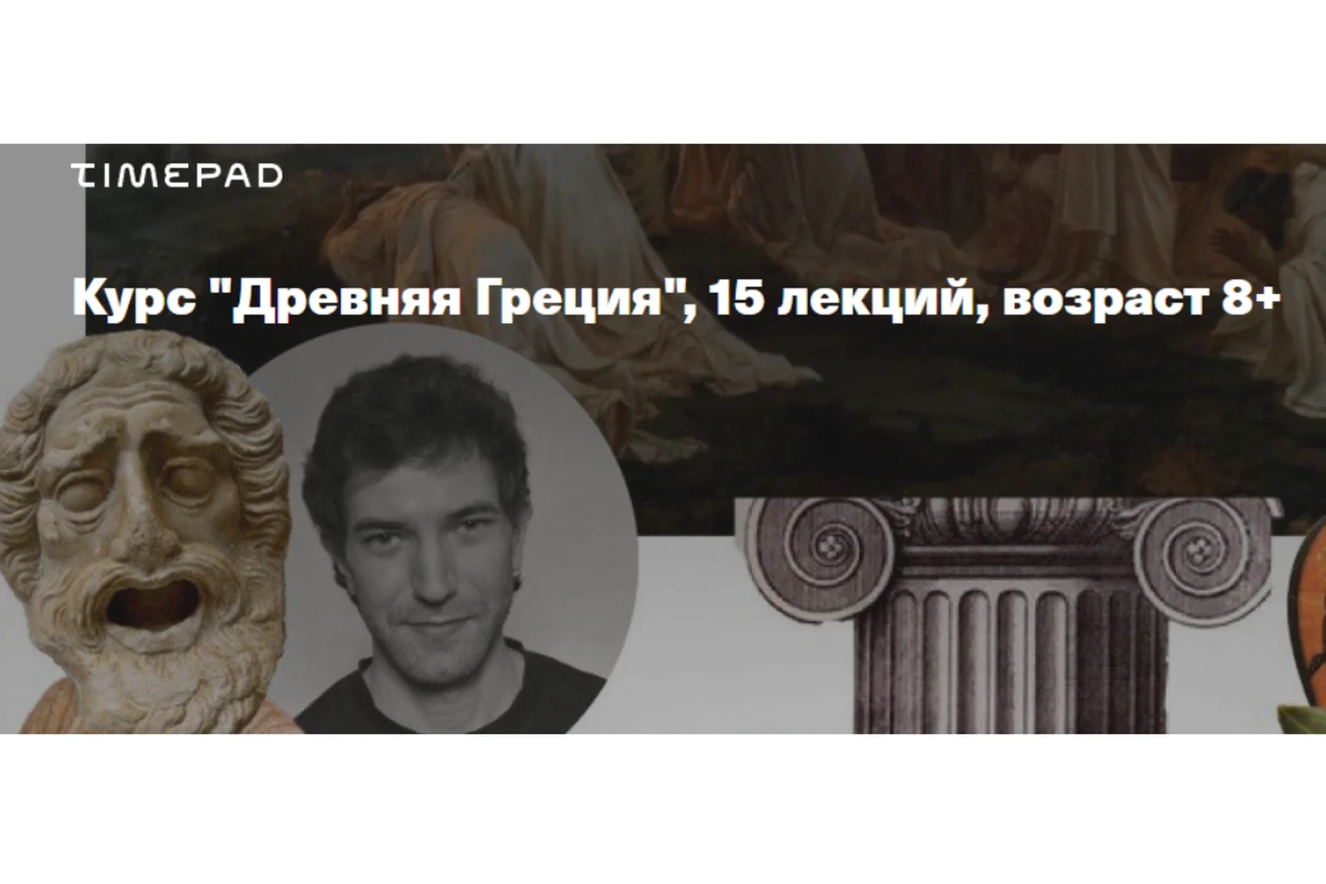 [kik] Древняя Греция. 15 лекций. Возраст 8+ (Алексей Дыбовский), фото 1 из 1.