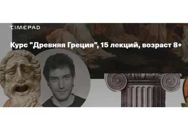 [kik] Древняя Греция. 15 лекций. Возраст 8+ (Алексей Дыбовский)