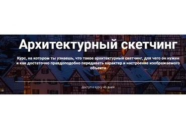 [Культура] Архитектурный скетчинг