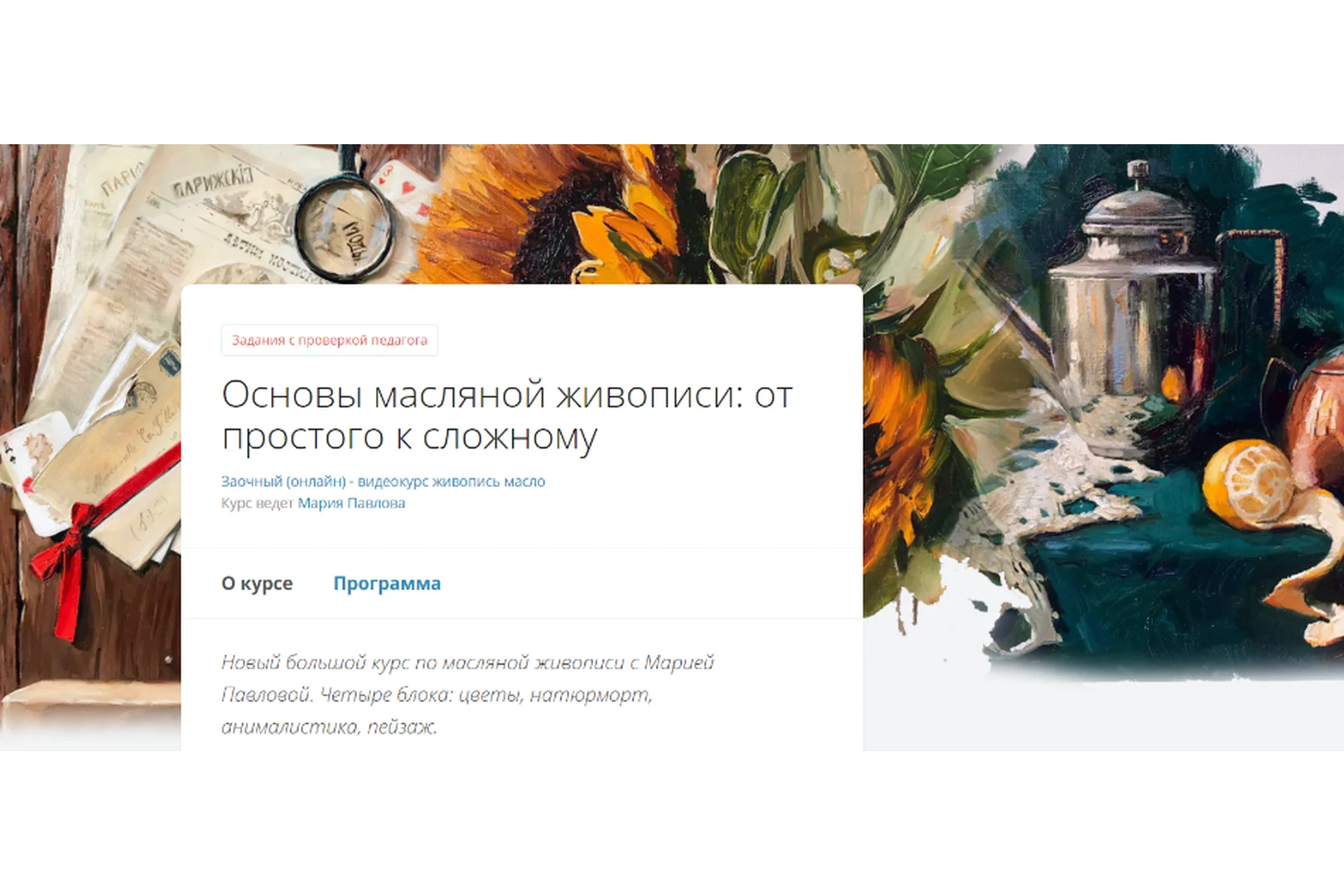 [Lectoroom] Основы масляной живописи: от простого к сложному (Мария Павлова), фото 1 из 1.