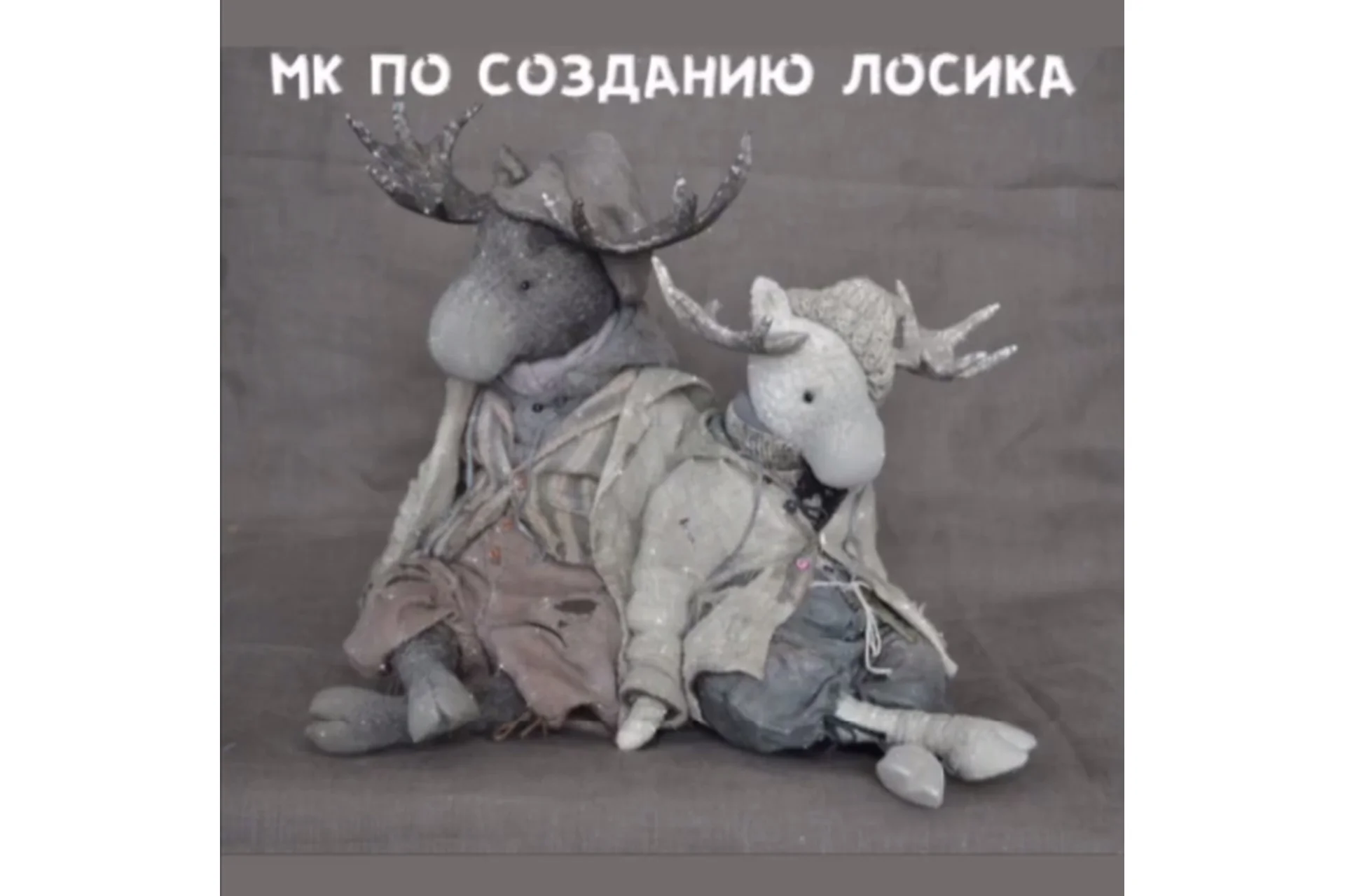 МК по созданию Лосика (Евгения Агафонова), фото 1 из 1.