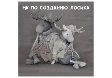 МК по созданию Лосика (Евгения Агафонова)