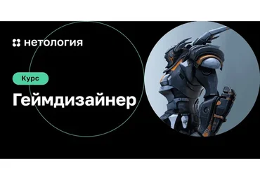 [Нетология] Геймдизайн, 2019 (Сергей Гиммельрейх)