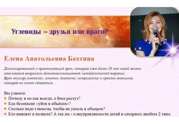 Углеводы — друзья или враги? (Елена Бахтина)