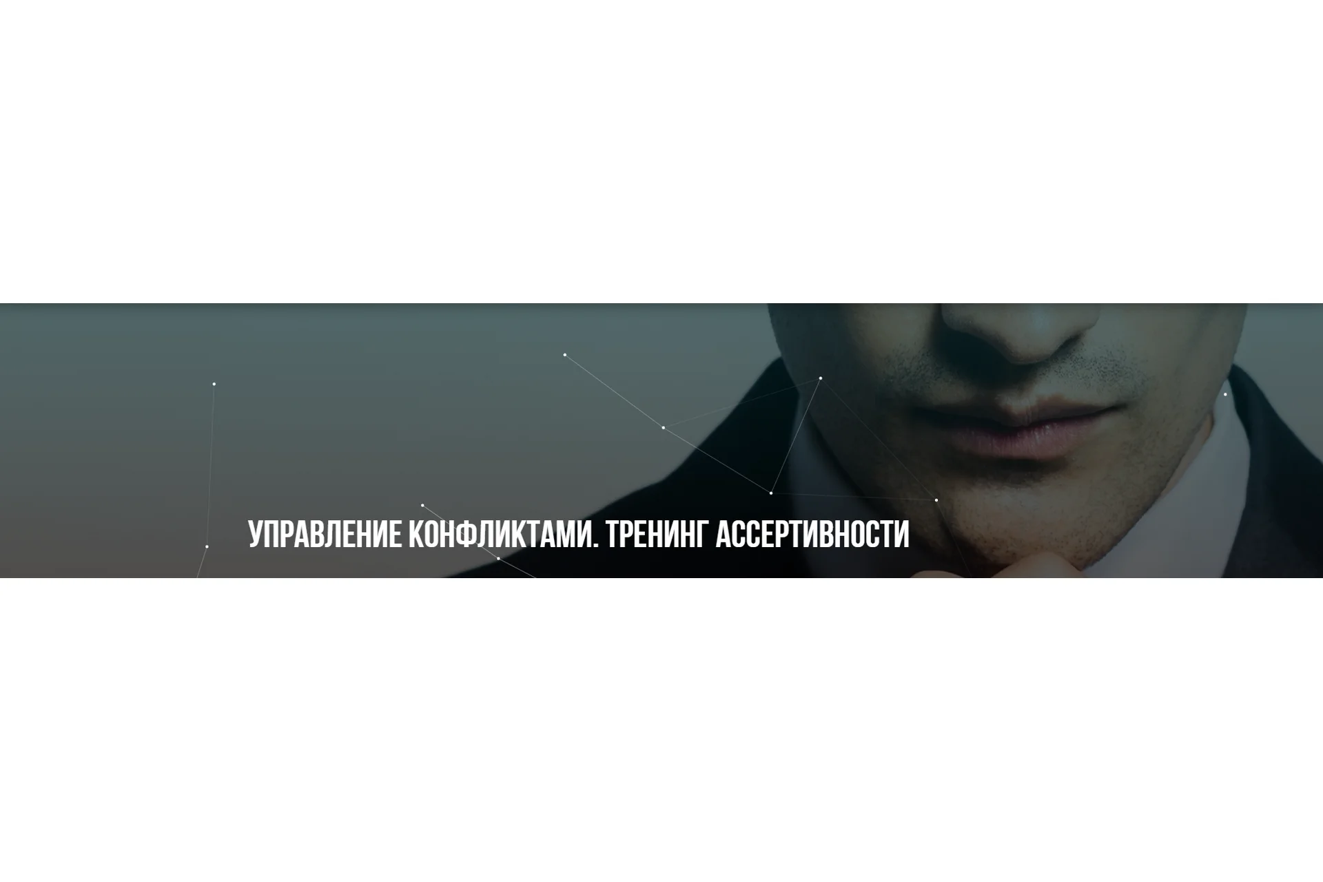 Управление конфликтами, тренинг ассертивности (Михаил Пелехатый, Юрий Беспалов), фото 1 из 1.