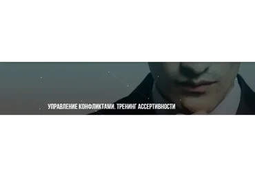 Управление конфликтами, тренинг ассертивности (Михаил Пелехатый, Юрий Беспалов)