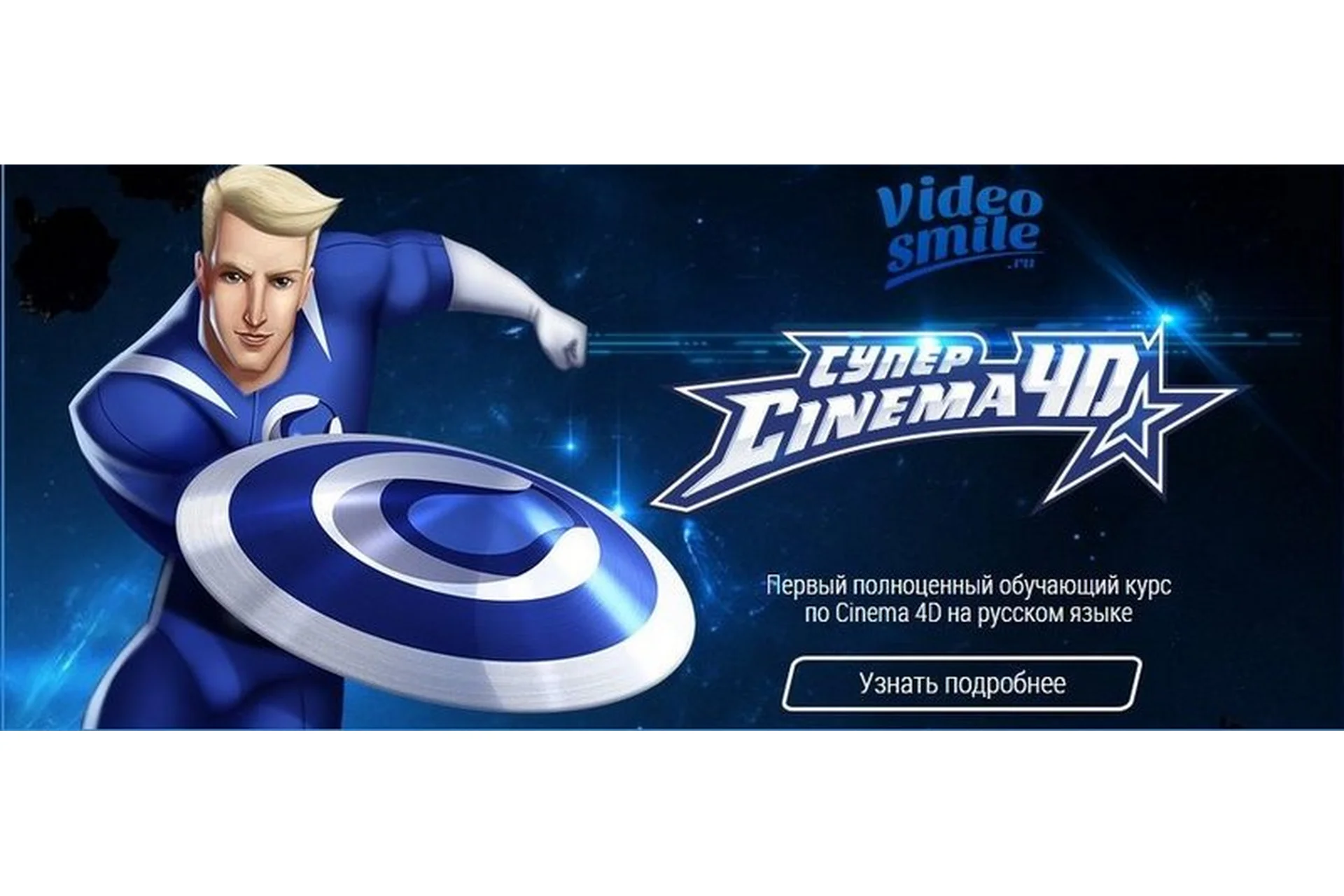 [VideoSmile] Супер Cinema 4d, 2014 (Иван Безруков), фото 1 из 1.