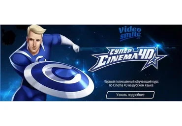 [VideoSmile] Супер Cinema 4d, 2014 (Иван Безруков)