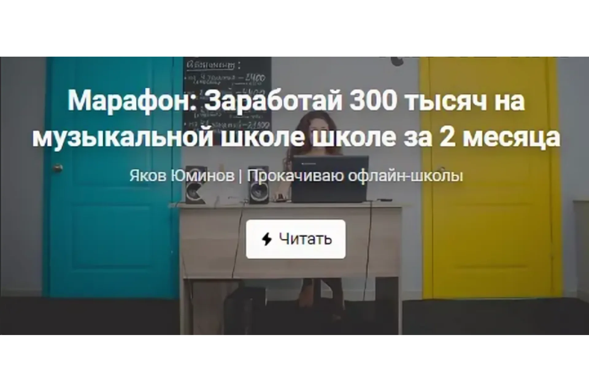 Заработай 300 тысяч на музыкальной школе за 2 месяца (Яков Юминов), фото 1 из 1.