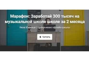 Заработай 300 тысяч на музыкальной школе за 2 месяца (Яков Юминов)