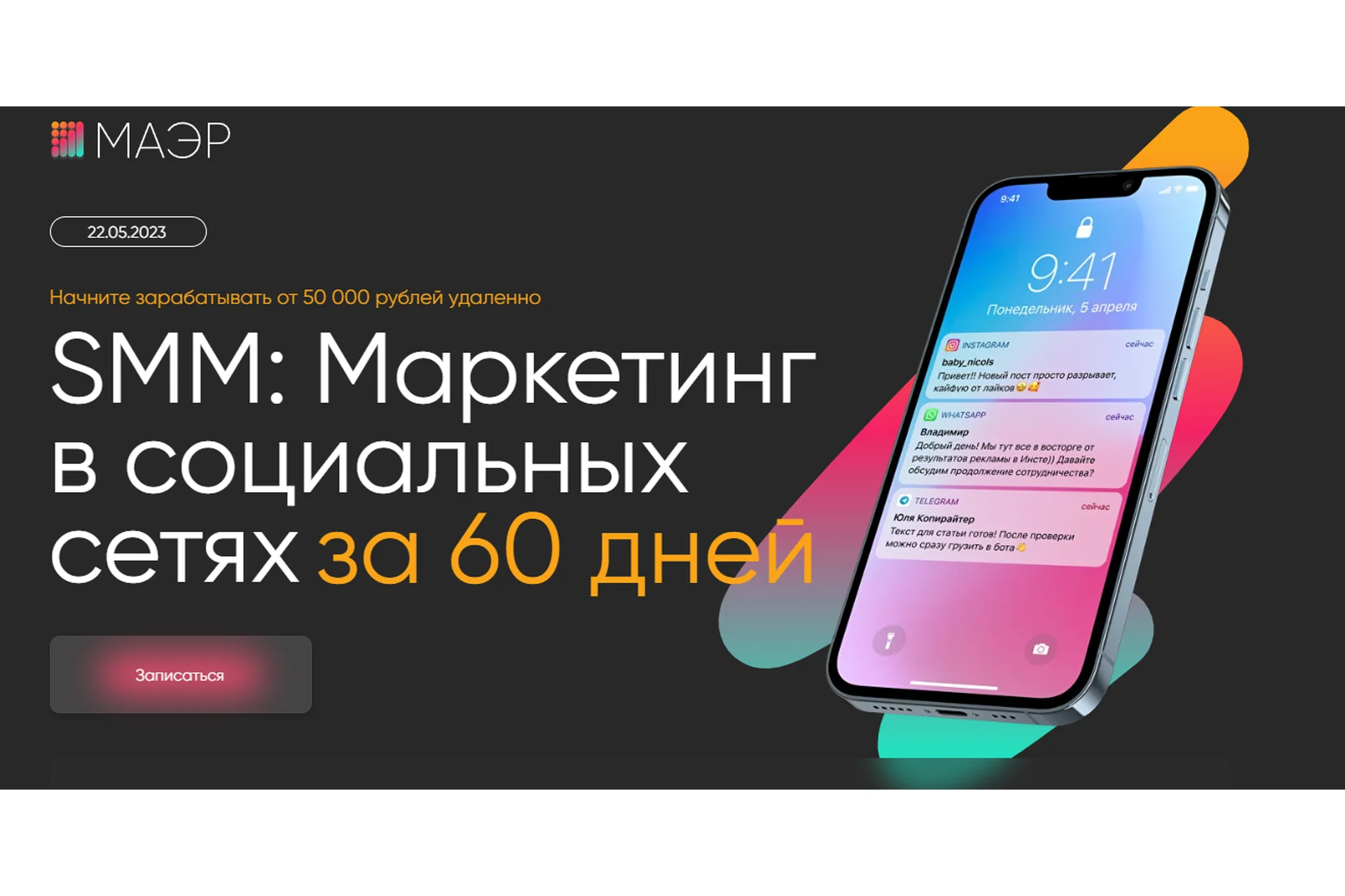 [МАЭР] SMM: Маркетинг в социальных сетях за 60 дней. Тариф Предприниматель (Юлия Трус), фото 1 из 1.