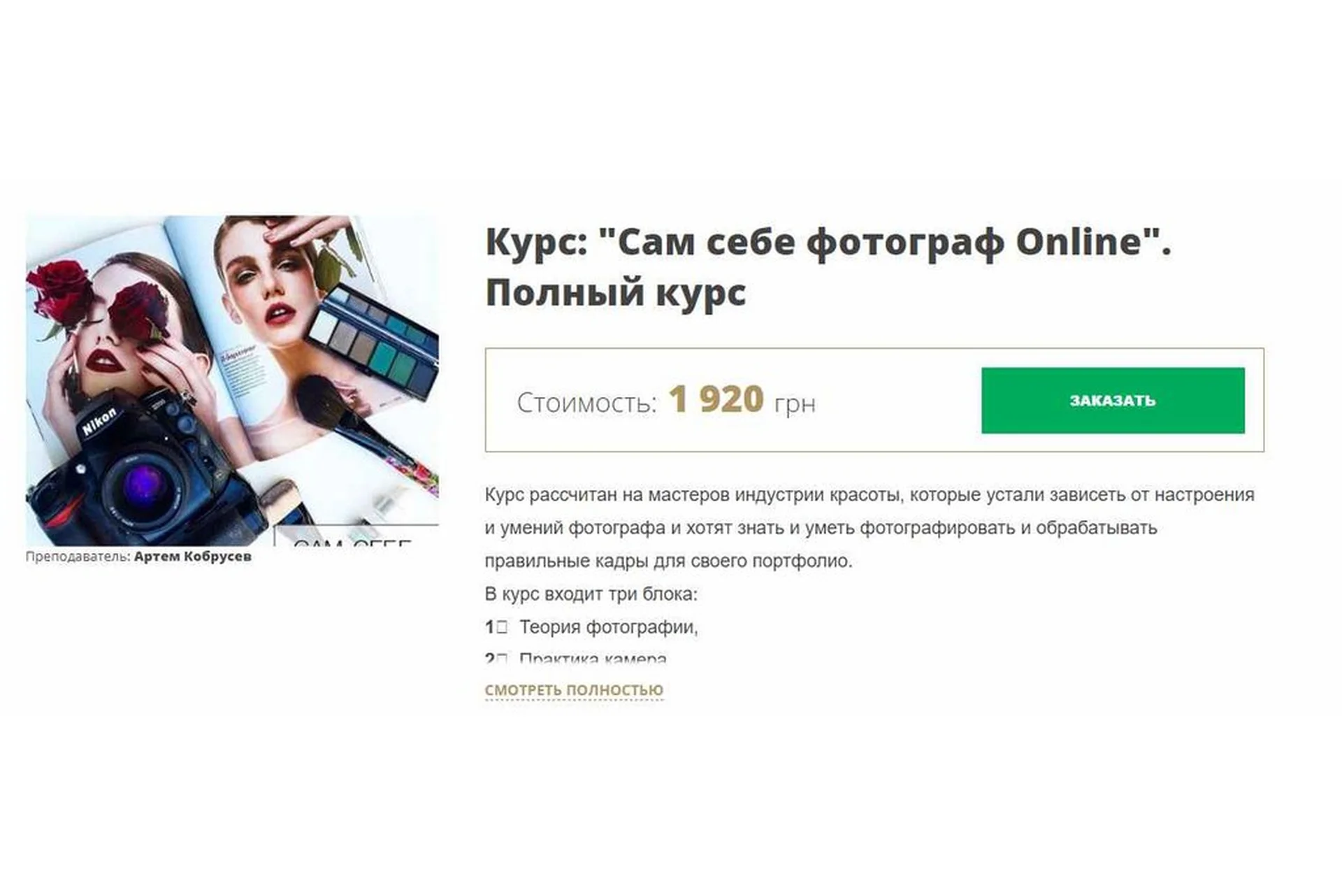 [MakeUp School Zolotashko] Сам себе фотограф Online, фото 1 из 1.