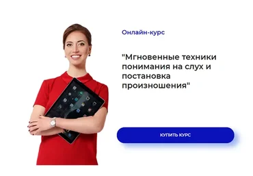 Мгновенные техники понимания на слух и постановка произношения (Ирина Колосова)