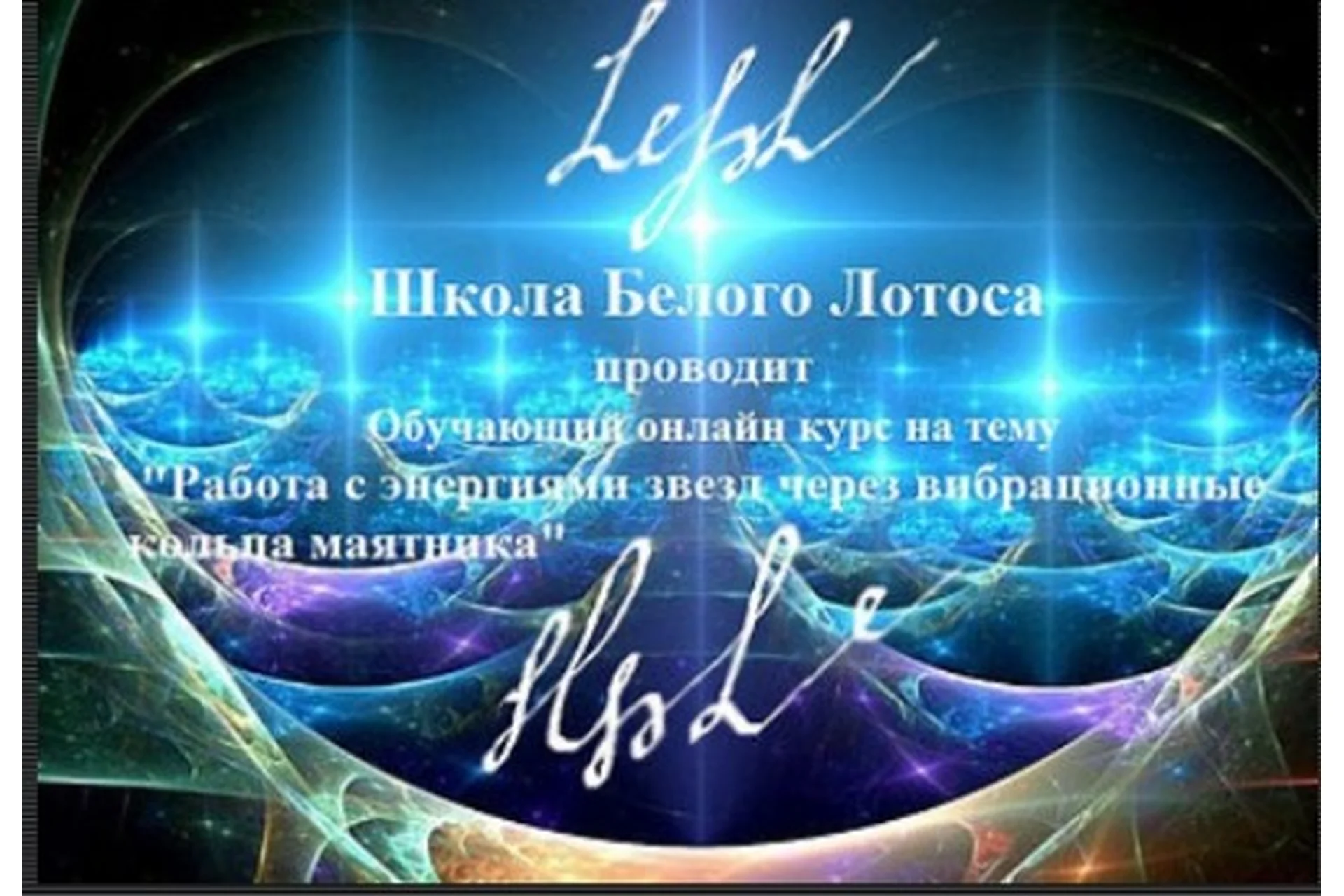 [Повтор] [Школа белого лотоса] Работа с энергиями звезд через вибрационные кольца маятника (Анная), фото 1 из 1.