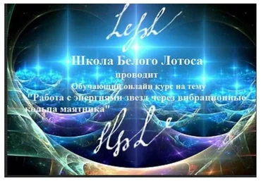 [Повтор] [Школа белого лотоса] Работа с энергиями звезд через вибрационные кольца маятника (Анная)