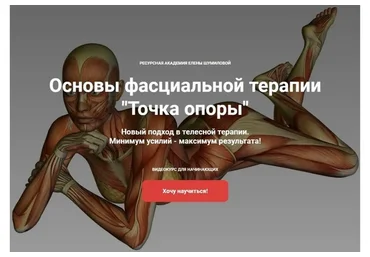 [Ресурсная академия] Основы фасциальной терапии  Точка опоры (Елена Шумилова)