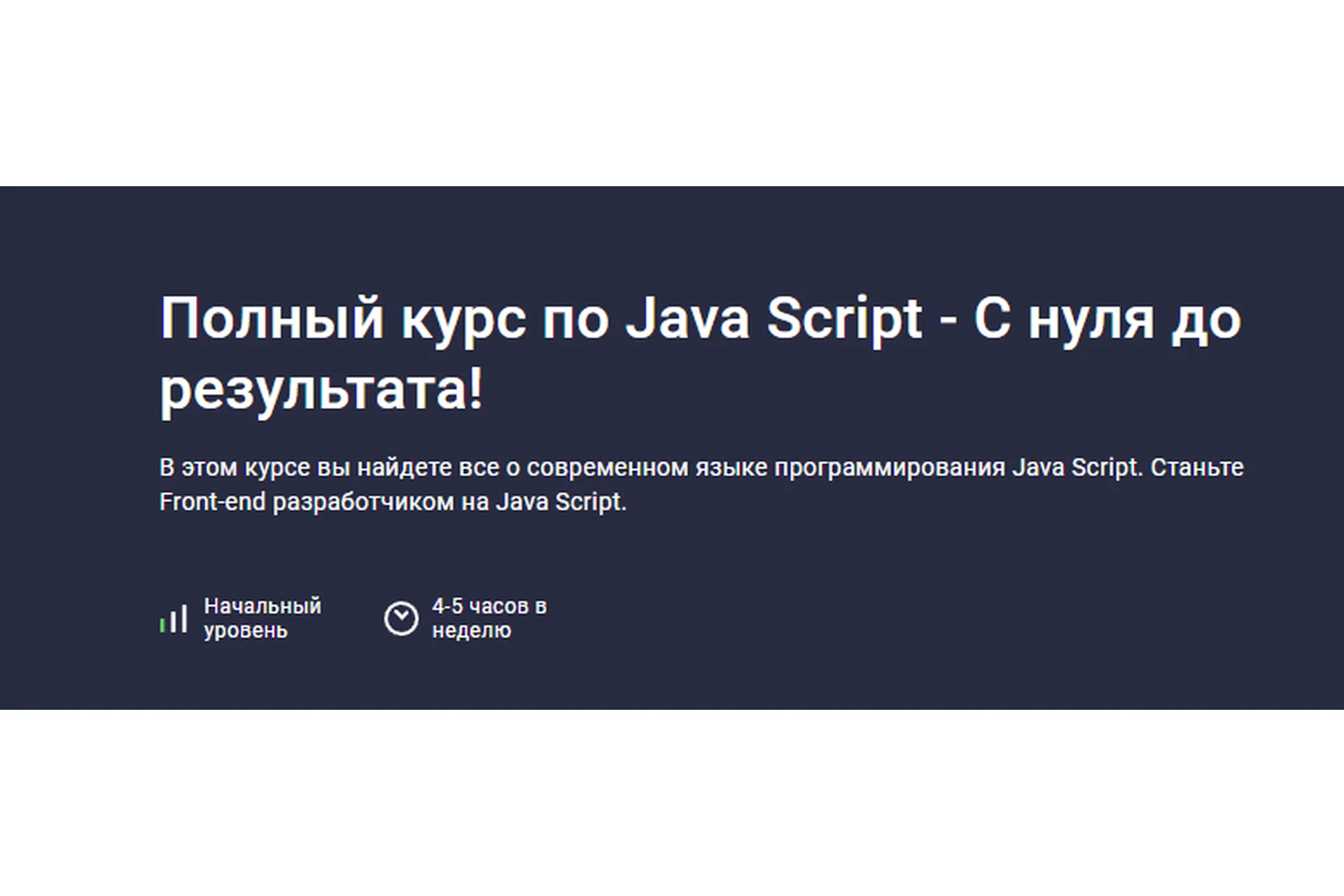 [Stepik] Полный курс по Java Script - С нуля до результата! (Дмитрий Фокеев), фото 1 из 1.