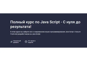 [Stepik] Полный курс по Java Script - С нуля до результата! (Дмитрий Фокеев)