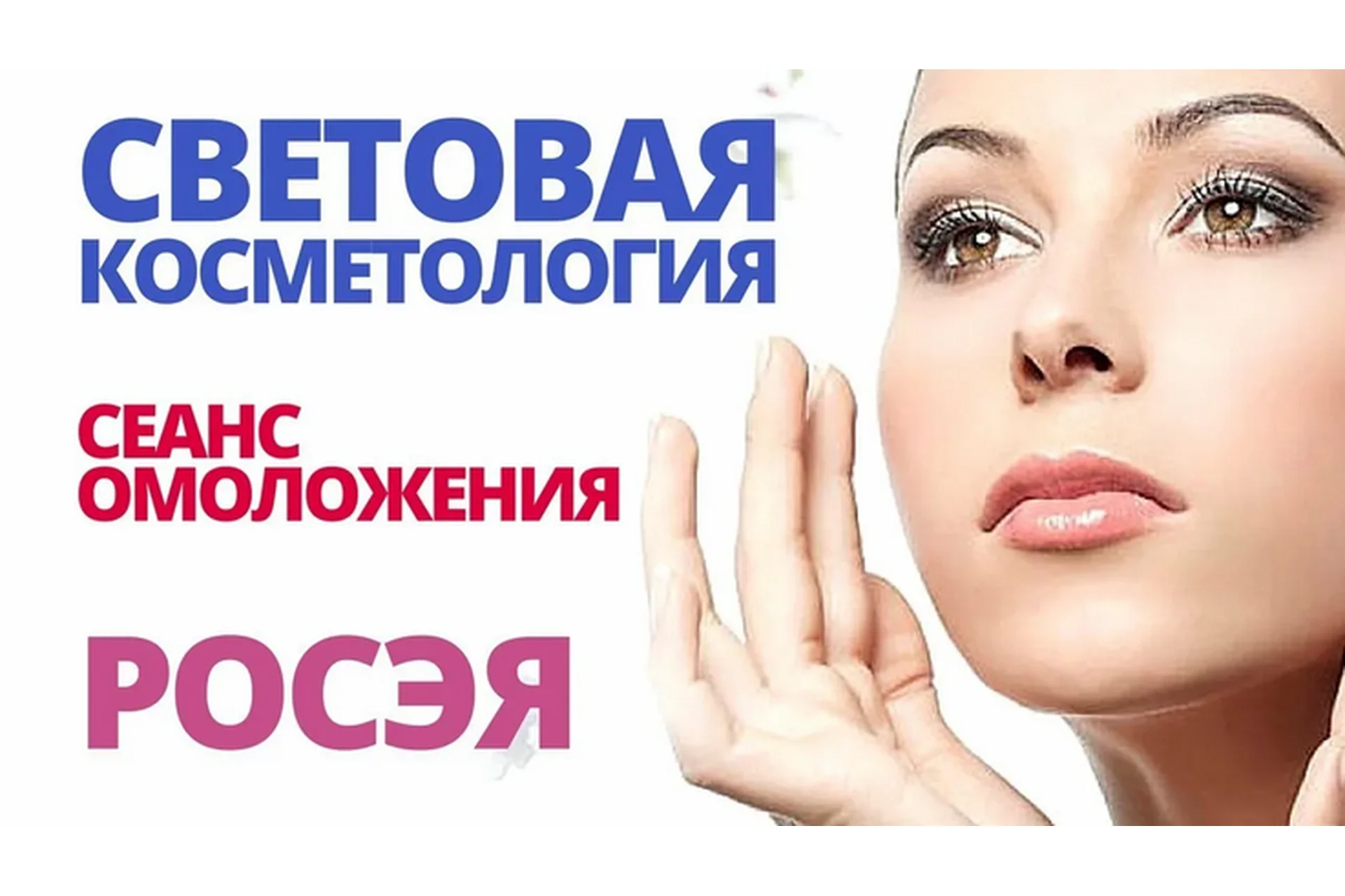 Световая косметология омоложения (Росэя), фото 1 из 1.