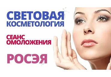 Световая косметология омоложения (Росэя)