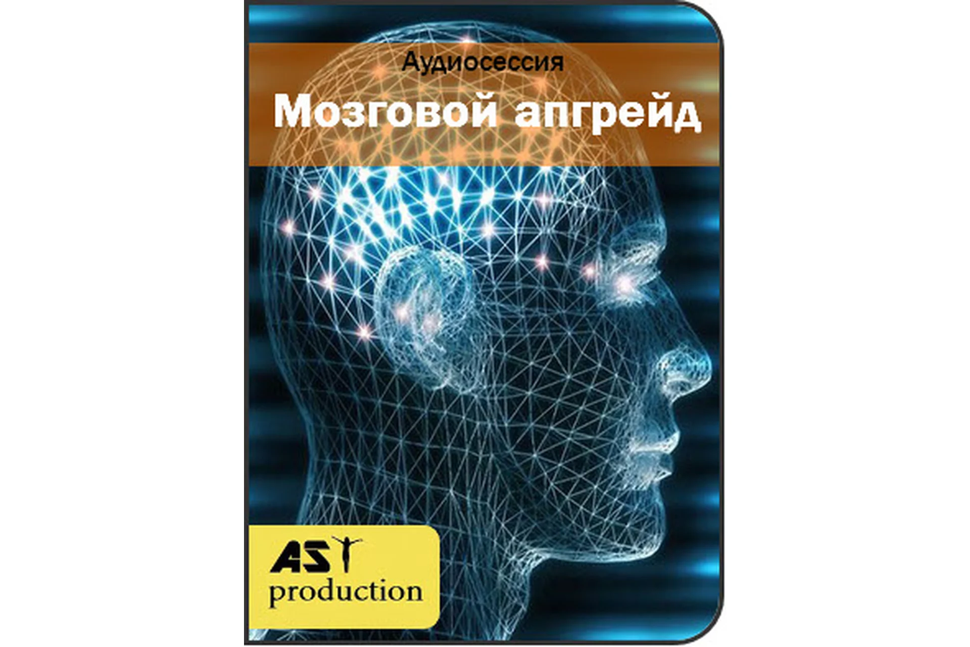 [АST-production] Мозговой апгрейд для применения аудио программ, 2017, фото 1 из 1.