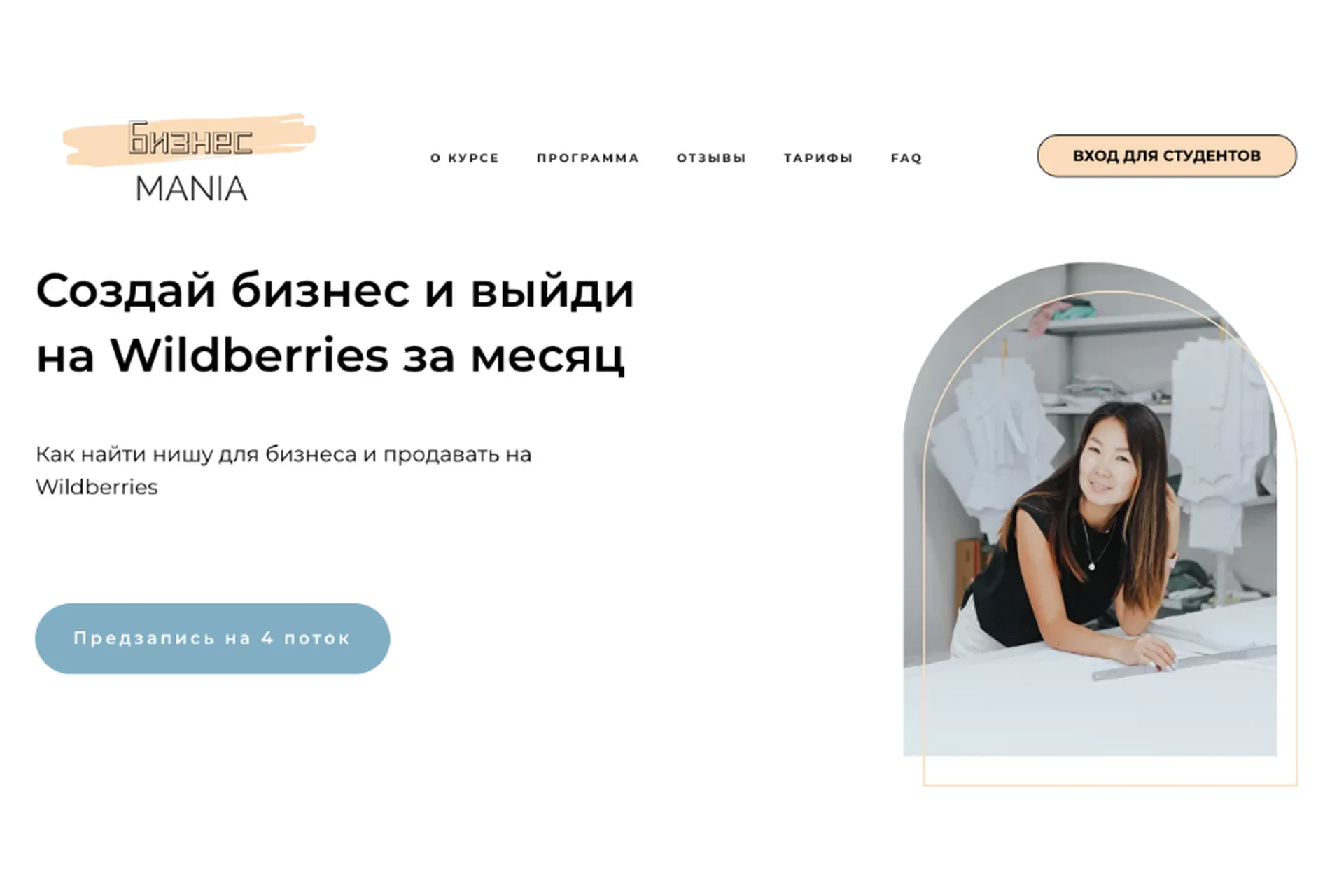 Бизнесmania 6.0. Создай бизнес и выйди на Wildberries за месяц. Тариф с поддержкой (Майя Драган), фото 1 из 1.