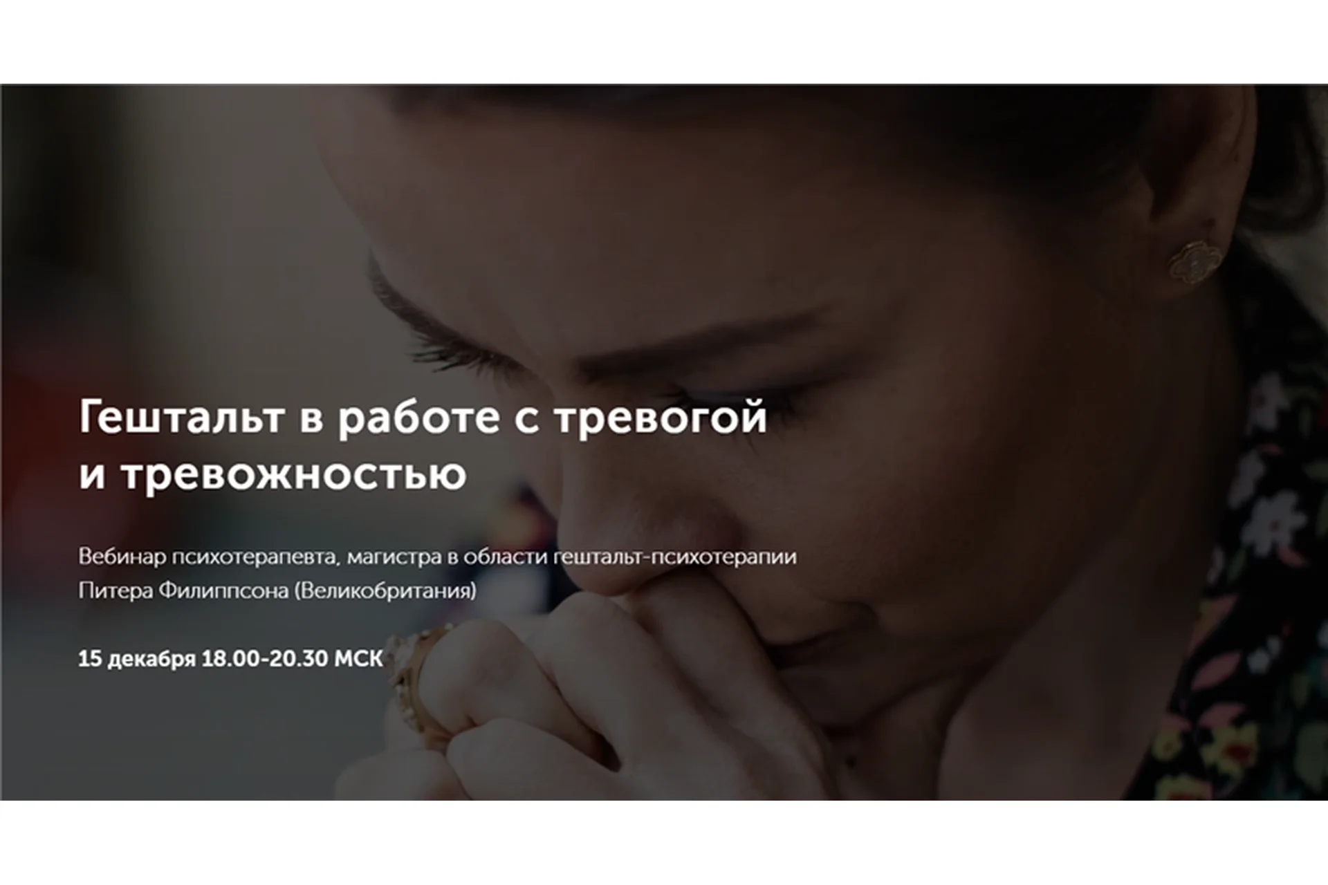 [Метафора] Гештальт в работе с тревогой и тревожностью (Питер Филиппсон), фото 1 из 1.