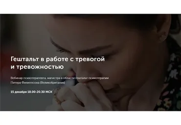 [Метафора] Гештальт в работе с тревогой и тревожностью (Питер Филиппсон)