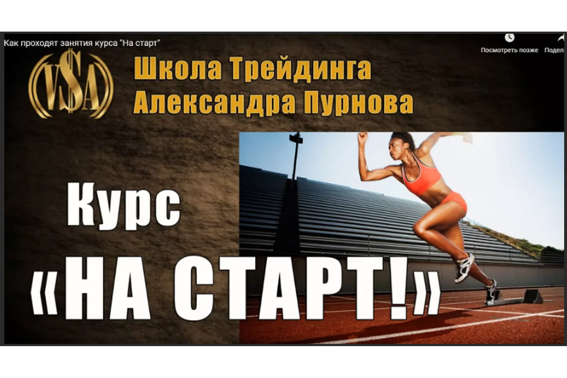 На Старт (Александр Пурнов), фото 1 из 1.