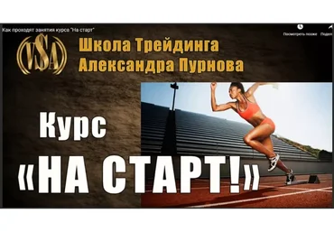 На Старт (Александр Пурнов)