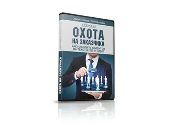 Охота на заказчика (Сергей Трубадур)