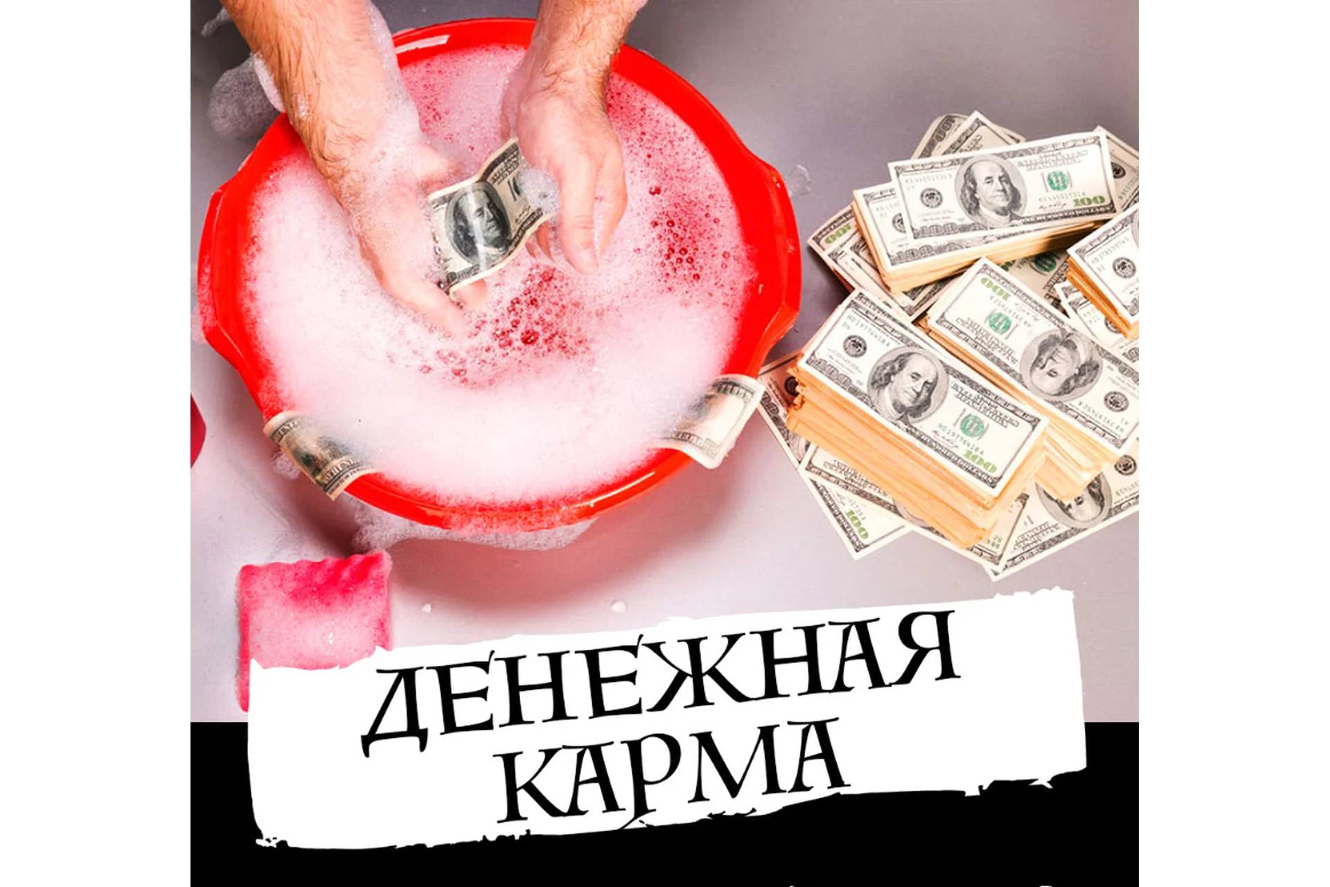 Перекодирование денежной кармы 3.0  (Евгений Дейнеко), фото 1 из 1.