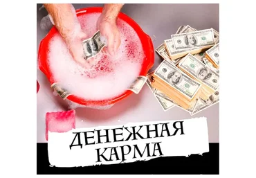 Перекодирование денежной кармы 3.0  (Евгений Дейнеко)