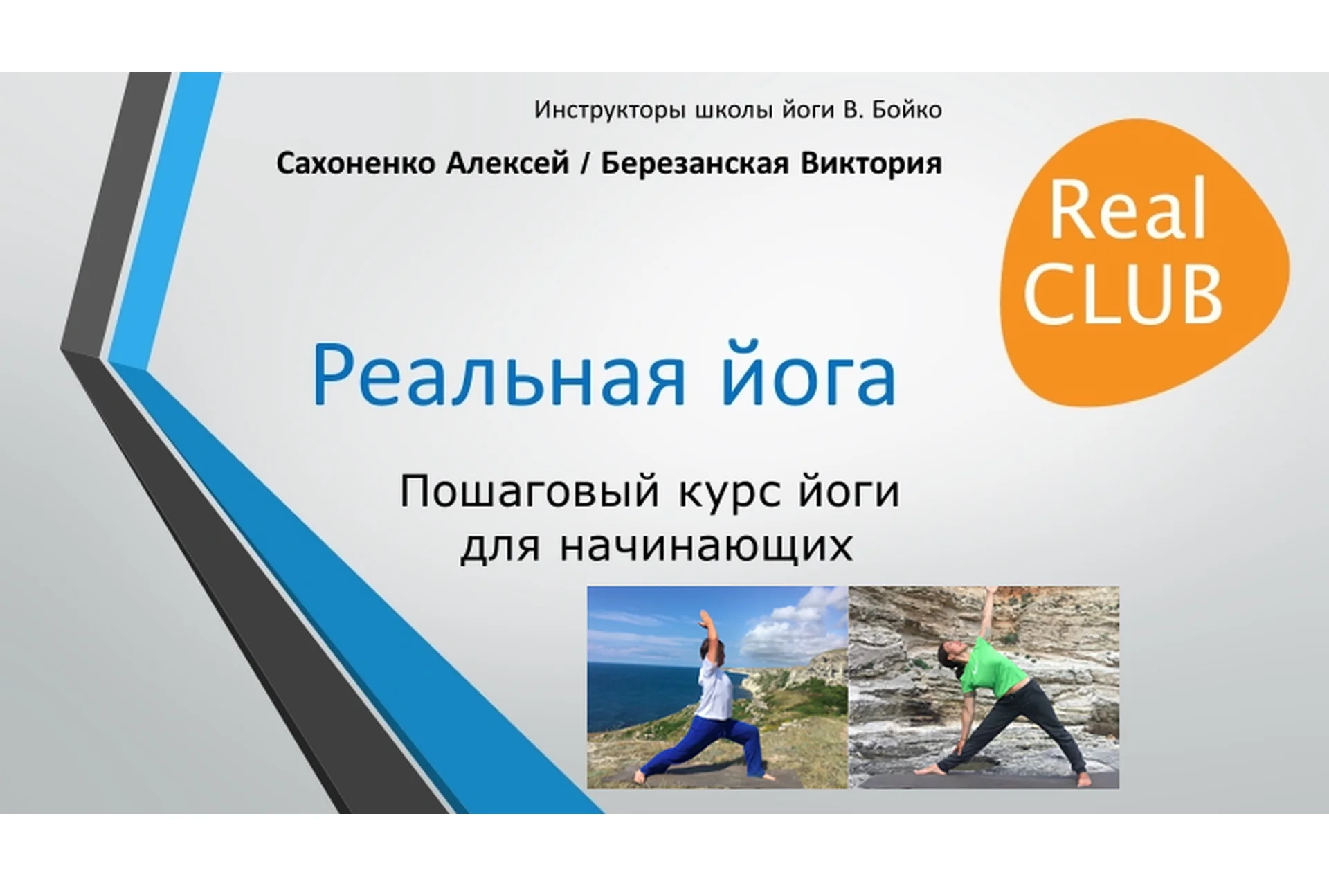 Пошаговый курс йоги для начинающих. Реальная йога (Виктория Березанская, Алексей Сахоненко), фото 1 из 1.