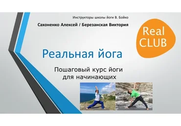 Пошаговый курс йоги для начинающих. Реальная йога (Виктория Березанская, Алексей Сахоненко)