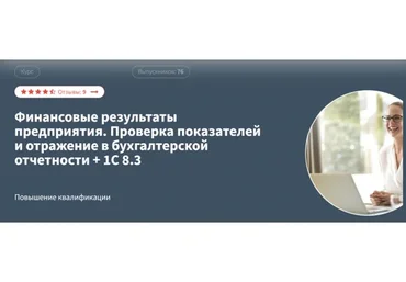 [Руно]Финансовые результаты предприятия. Проверка показателей и отражение в бухгалтерской отчетности