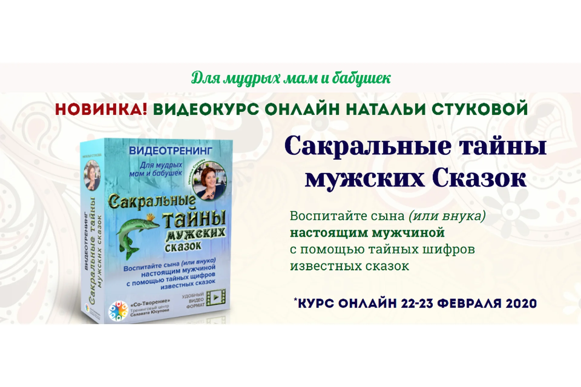 Сакральные тайны мужских Сказок -  VIP (Наталья Стукова, Салават Юсупов), фото 1 из 1.