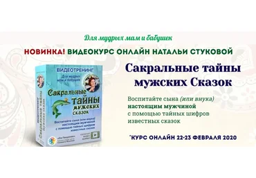 Сакральные тайны мужских Сказок -  VIP (Наталья Стукова, Салават Юсупов)