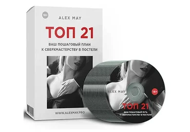 Топ 21. 2018 (Alex May)