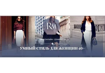 Умный стиль для женщин 40+ (Роман Медный)