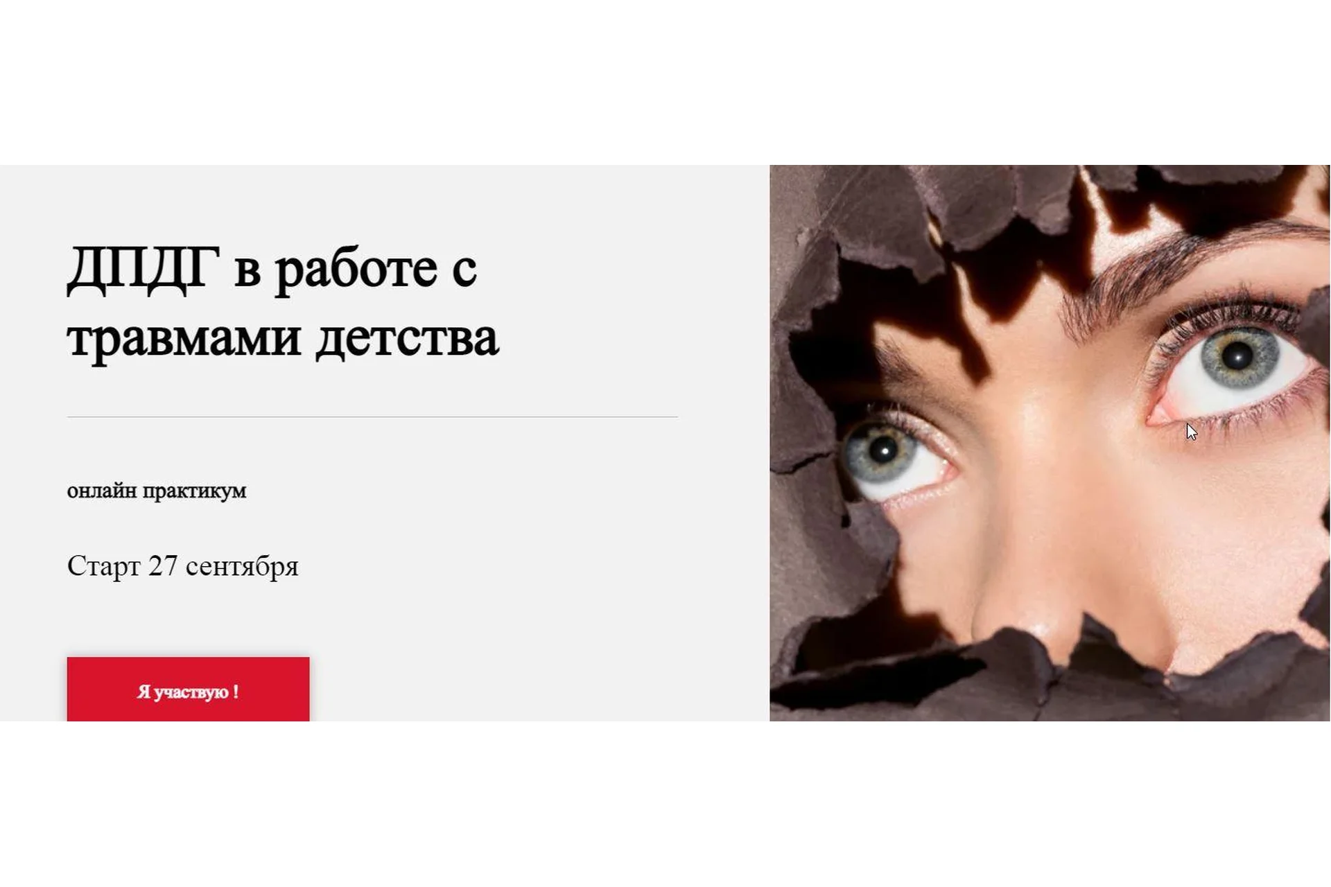 [World of Psychology] ДПДГ в работе с травмами детства (Виктория Унтерова), фото 1 из 1.