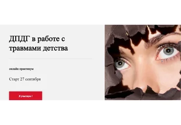 [World of Psychology] ДПДГ в работе с травмами детства (Виктория Унтерова)