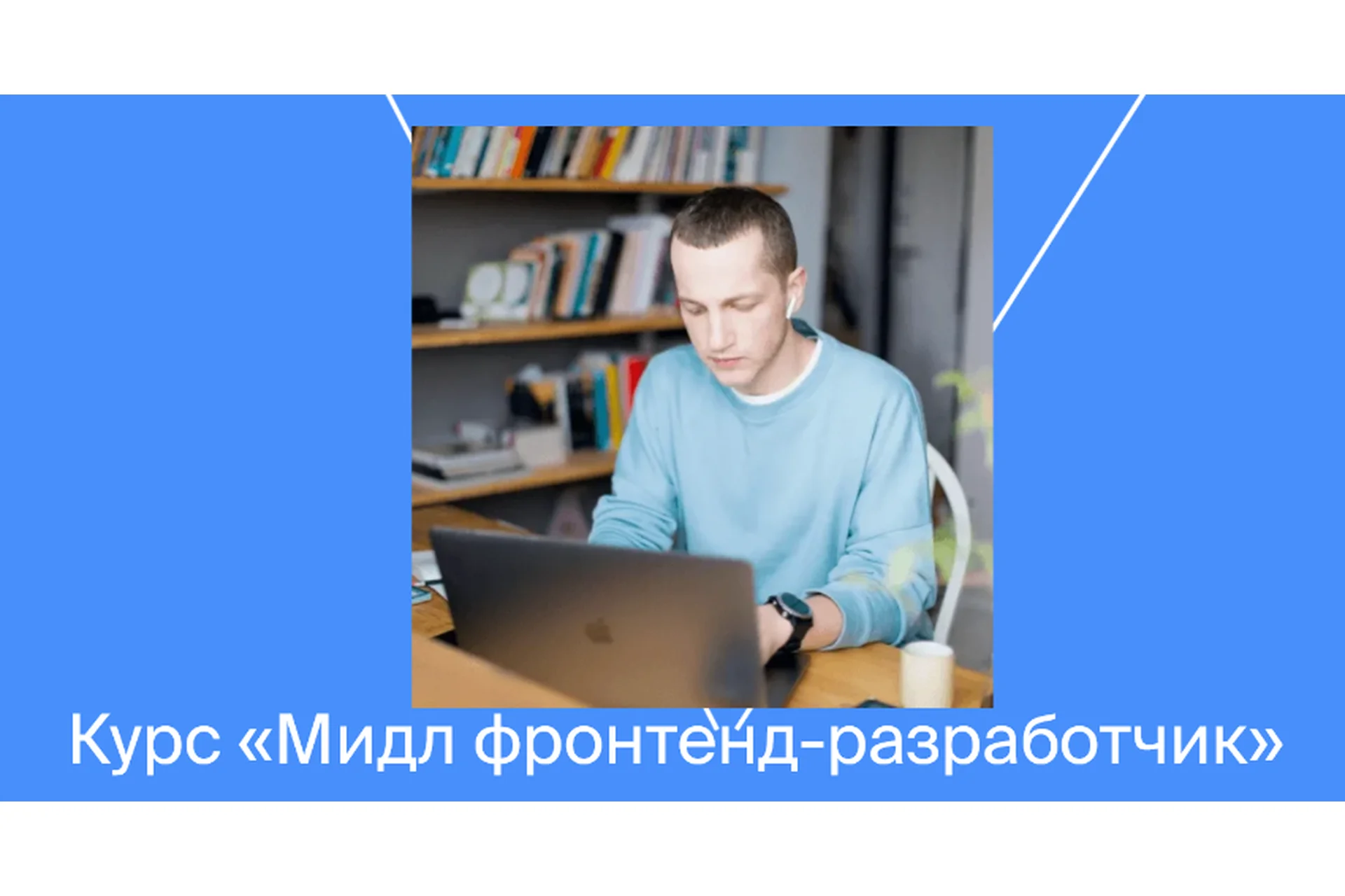 [Яндекс Практикум] Мидл фронтенд-разработчик, фото 1 из 1.