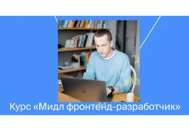 [Яндекс Практикум] Мидл фронтенд-разработчик
