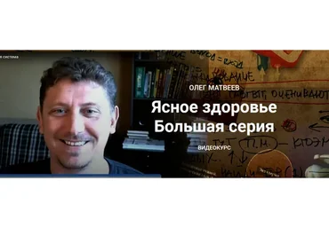 [Ясная практика] Ясное здоровье. Большая серия, 2020 (Олег Матвеев)